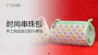 串珠小包包视频教程,轻松掌握时尚手作技巧