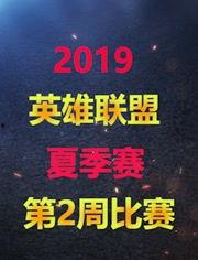 英雄联盟2019夏季赛视频,英雄联盟巅峰对决回顾